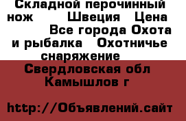 Складной перочинный нож EKA 8 Швеция › Цена ­ 3 500 - Все города Охота и рыбалка » Охотничье снаряжение   . Свердловская обл.,Камышлов г.